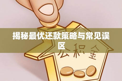 矿区揭秘最优还款策略与常见误区