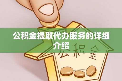 矿区公积金提取代办服务的详细介绍