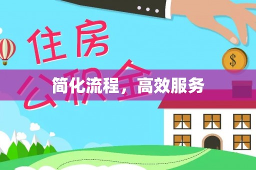 矿区简化流程，高效服务