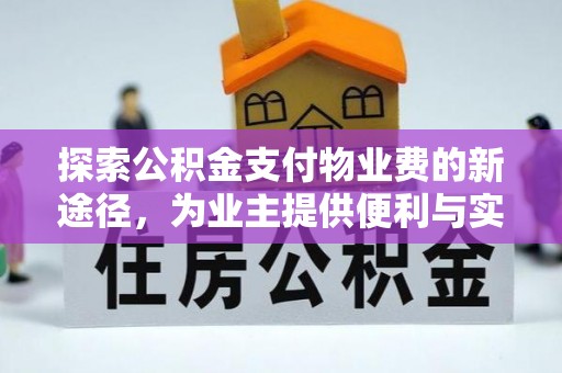 矿区探索公积金支付物业费的新途径，为业主提供便利与实惠