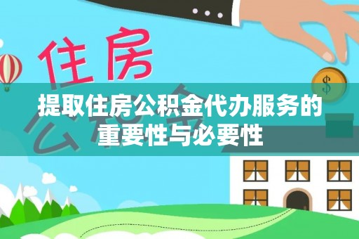 矿区提取住房公积金代办服务的重要性与必要性
