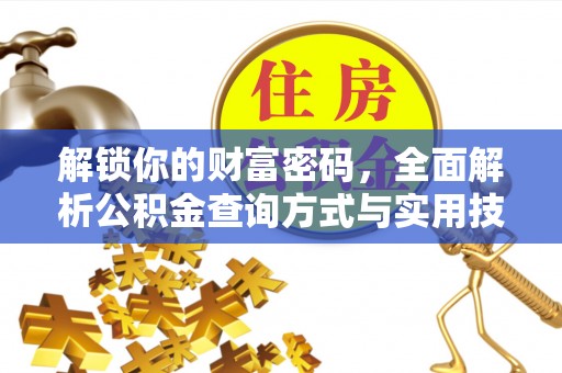 矿区解锁你的财富密码，全面解析公积金查询方式与实用技巧