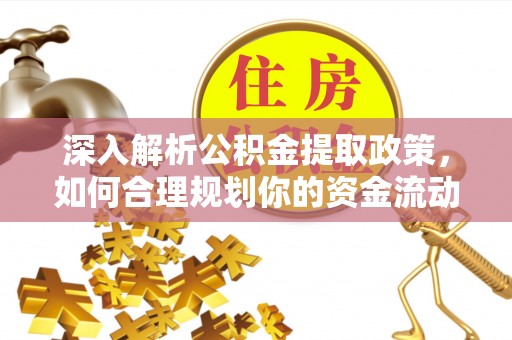 矿区深入解析公积金提取政策，如何合理规划你的资金流动