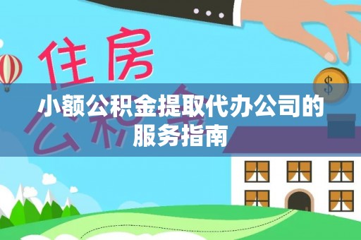 矿区小额公积金提取代办公司的服务指南