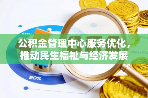 矿区公积金管理中心服务优化，推动民生福祉与经济发展