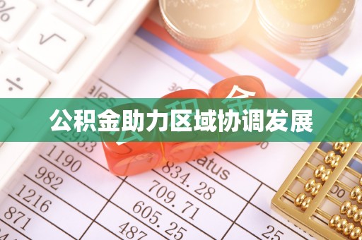 矿区公积金助力区域协调发展
