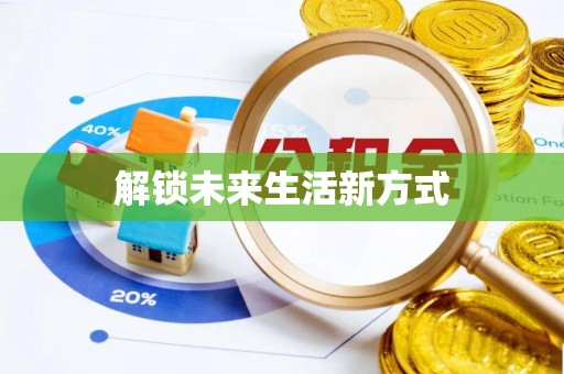 矿区解锁未来生活新方式