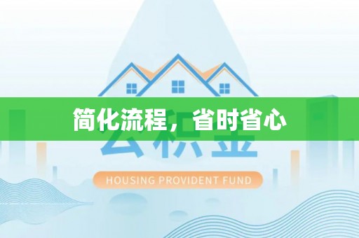 矿区简化流程，省时省心