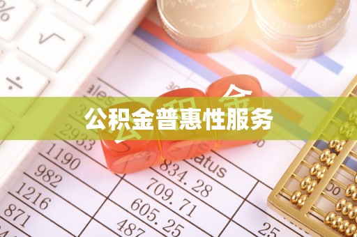 矿区公积金普惠性服务