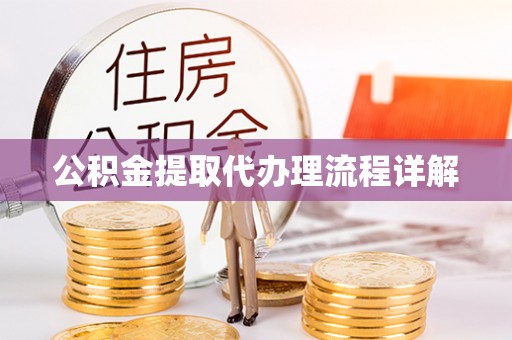 矿区公积金提取代办理流程详解