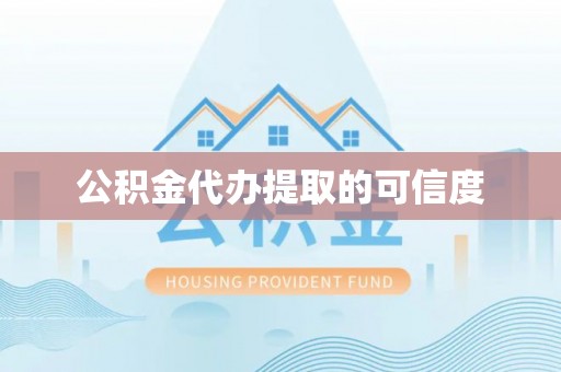 矿区公积金代办提取的可信度