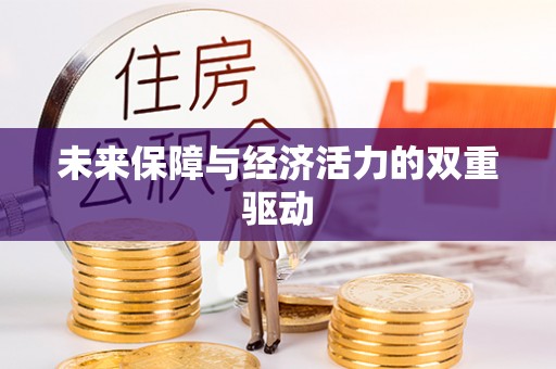 矿区未来保障与经济活力的双重驱动
