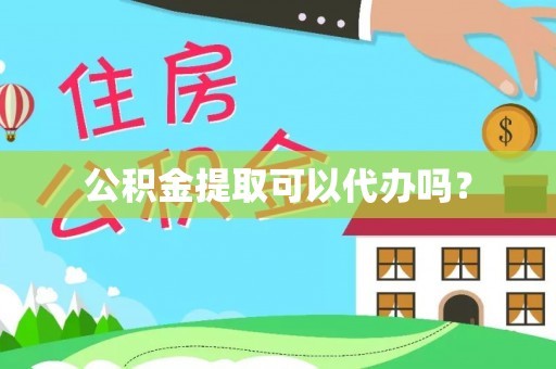 矿区公积金提取可以代办吗？