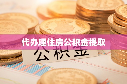 矿区代办理住房公积金提取