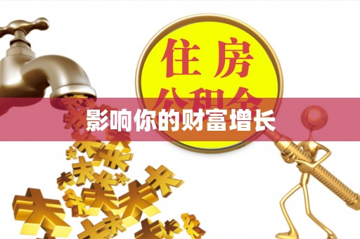 矿区影响你的财富增长
