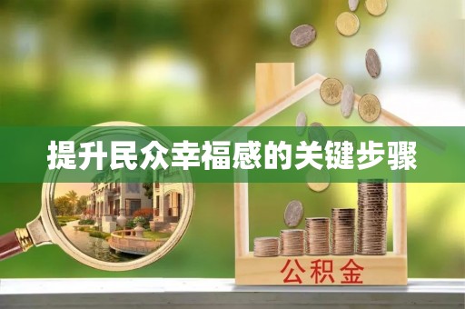 矿区提升民众幸福感的关键步骤