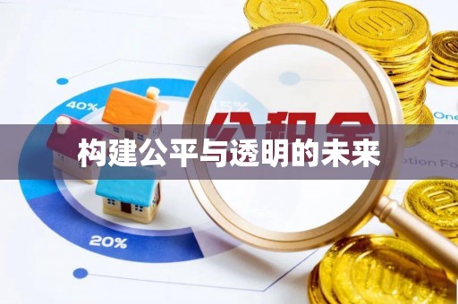 矿区构建公平与透明的未来