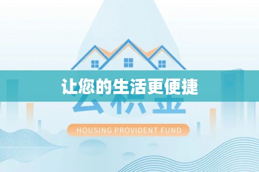 矿区让您的生活更便捷