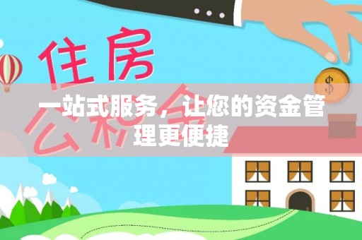 矿区一站式服务，让您的资金管理更便捷