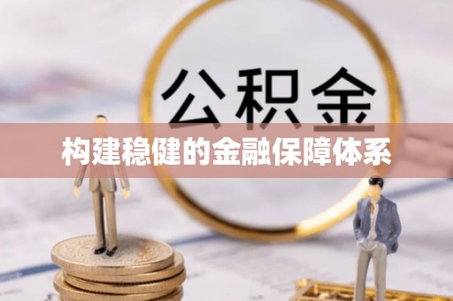 矿区构建稳健的金融保障体系