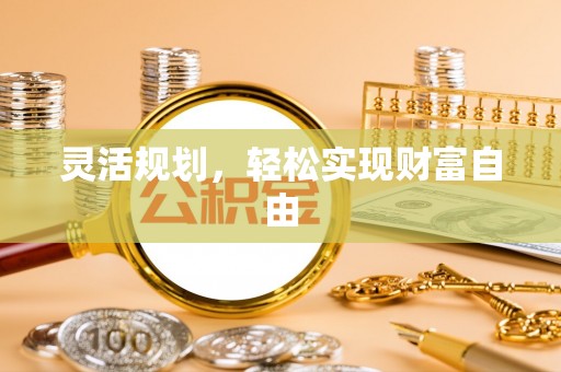 矿区灵活规划，轻松实现财富自由