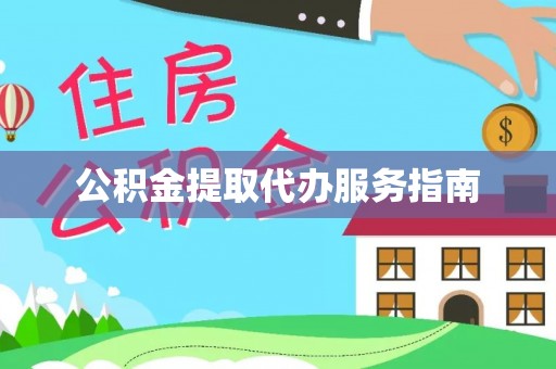 矿区公积金提取代办服务指南