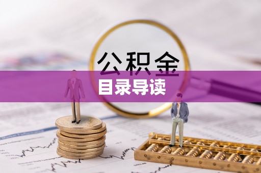 矿区目录导读