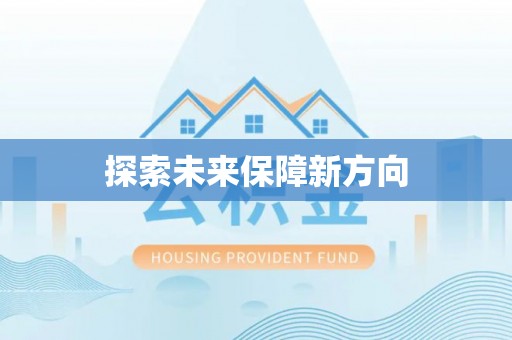 矿区探索未来保障新方向