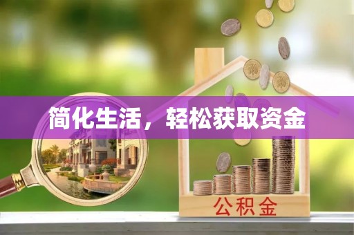 矿区简化生活，轻松获取资金