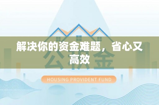 矿区解决你的资金难题，省心又高效