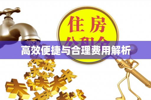 矿区高效便捷与合理费用解析