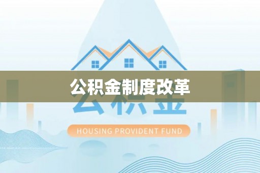 矿区公积金制度改革