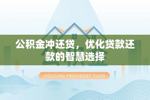 矿区公积金冲还贷，优化贷款还款的智慧选择