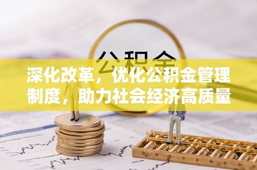 矿区深化改革，优化公积金管理制度，助力社会经济高质量发展
