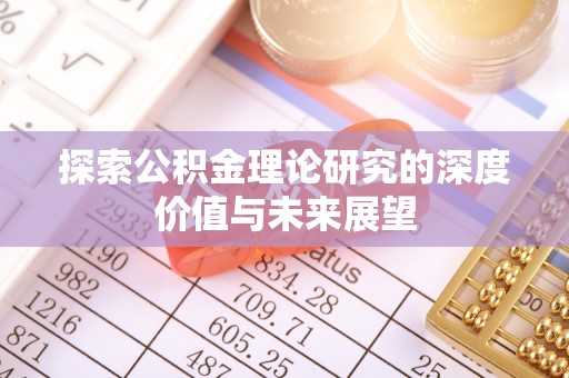 矿区探索公积金理论研究的深度价值与未来展望