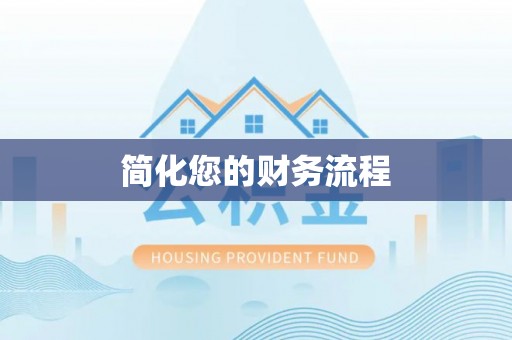 矿区简化您的财务流程