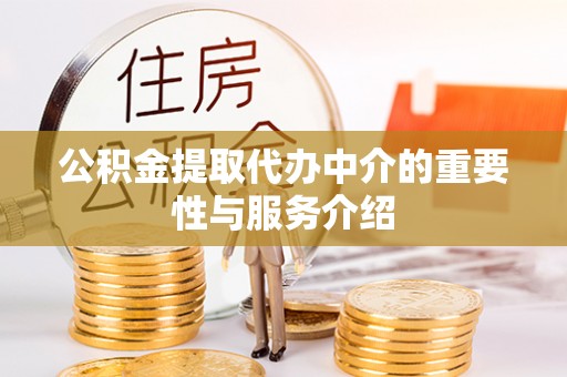 矿区公积金提取代办中介的重要性与服务介绍
