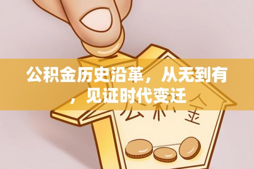 矿区公积金历史沿革，从无到有，见证时代变迁