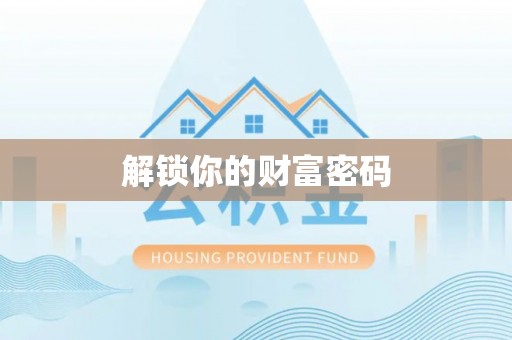 矿区解锁你的财富密码