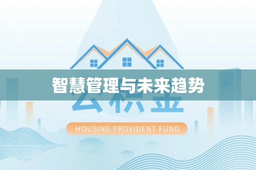 矿区智慧管理与未来趋势