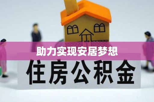 矿区助力实现安居梦想