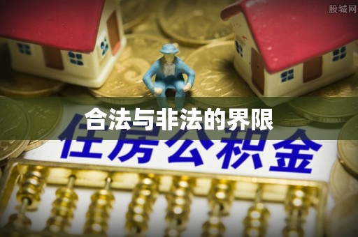 矿区合法与非法的界限