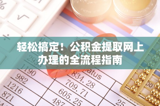 矿区轻松搞定！公积金提取网上办理的全流程指南