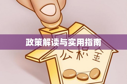 矿区政策解读与实用指南