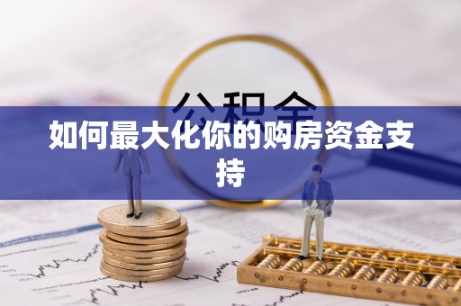 矿区如何最大化你的购房资金支持