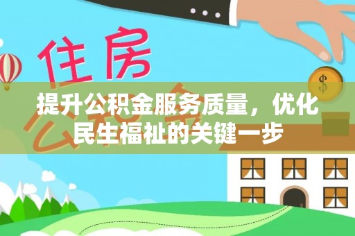 矿区提升公积金服务质量，优化民生福祉的关键一步
