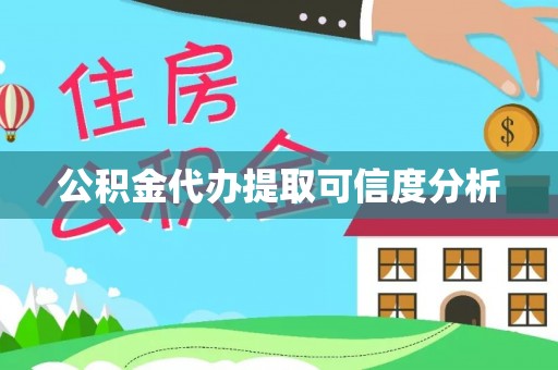 矿区公积金代办提取可信度分析