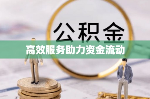 矿区高效服务助力资金流动