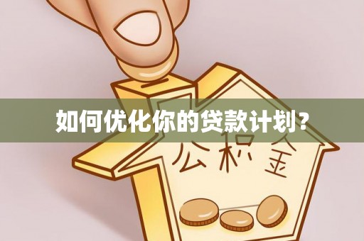 矿区如何优化你的贷款计划？