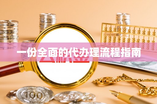 矿区一份全面的代办理流程指南